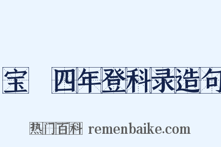 宝祐四年登科录造句是什么意思的图片